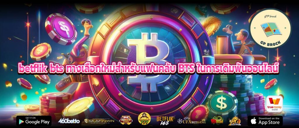 betflik bts ทางเลือกใหม่สำหรับแฟนคลับ BTS ในการเดิมพันออนไลน์