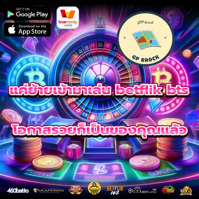 แค่ย้ายเข้ามาเล่น betflik bts โอกาสรวยก็เป็นของคุณแล้ว