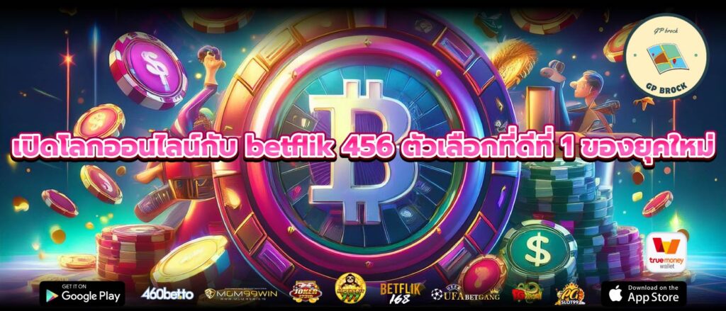 เปิดโลกออนไลน์กับ betflik 456 ตัวเลือกที่ดีที่ 1 ของยุคใหม่